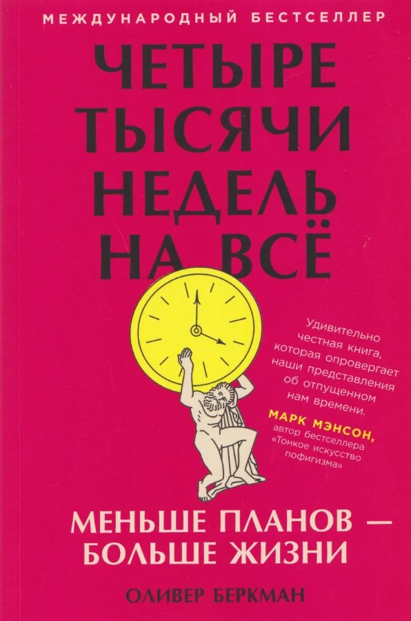 Обложка книги «Четыре тысячи недель на всё: Меньше планов — больше жизни»