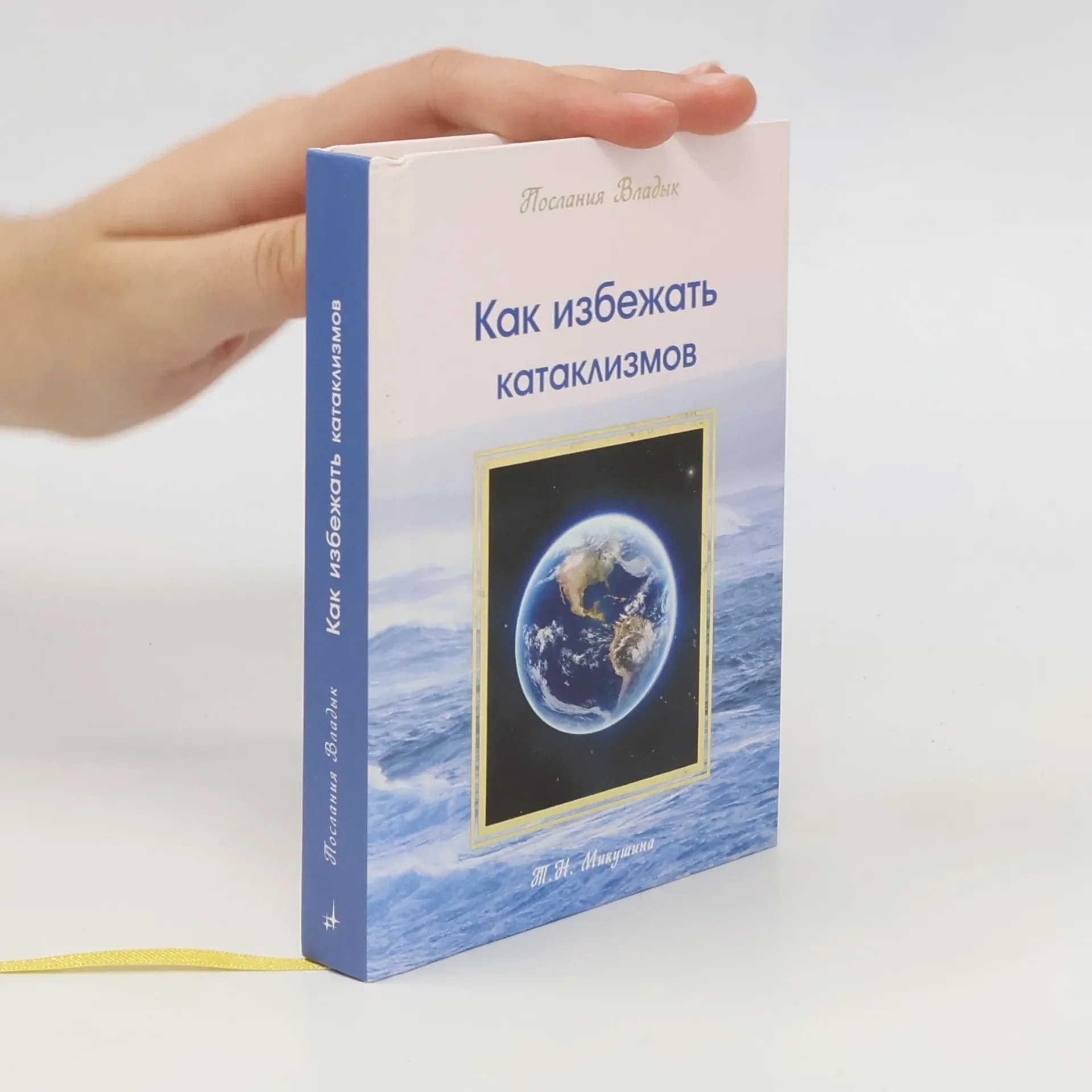 Обложка книги «Как избежать катаклизмов»
