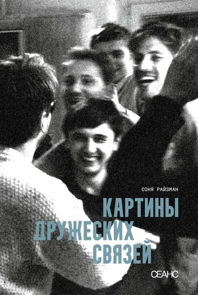Обложка книги «Картины дружеских связей киносценарий»