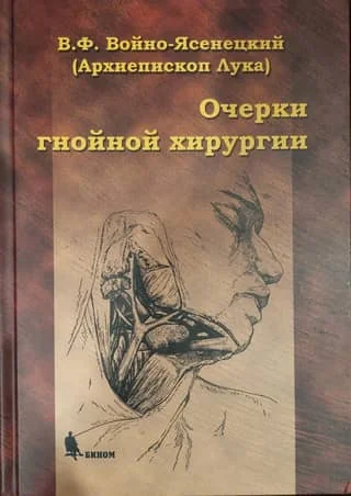 Обложка книги «Очерки гнойной хирургии»
