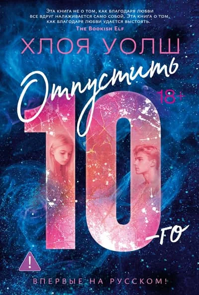 Обложка книги «Отпустить 10-го (Х. Уолш)»