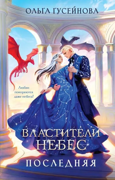 Обложка книги «Властители небес. Последняя (Небеса #1)»
