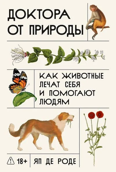 Обложка книги «Доктора от природы: Как животные лечат себя и помогают людям»