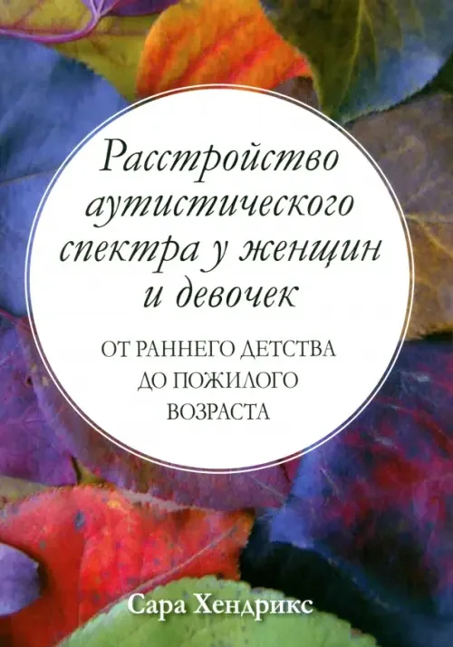 Обложка книги «Расстройство аутистического спектра у женщин и девочек от раннего детства до пожилого возраста»