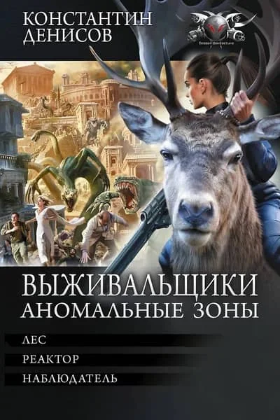 Обложка книги «Выживальщики. Аномальные зоны»