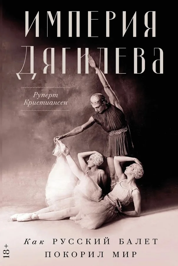 Обложка книги «Империя Дягилева: Как русский балет покорил мир»