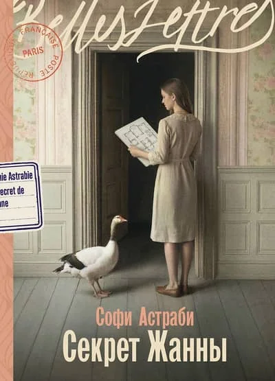 Обложка книги «Секрет Жанны (Софи Астраби)»