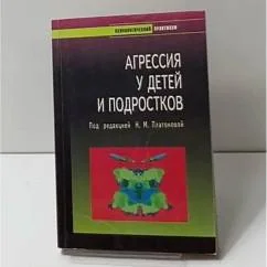 Обложка книги «Агрессия у детей и подростков»
