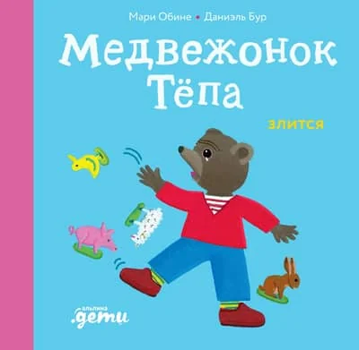 Обложка книги «Медвежонок Тёпа злится»