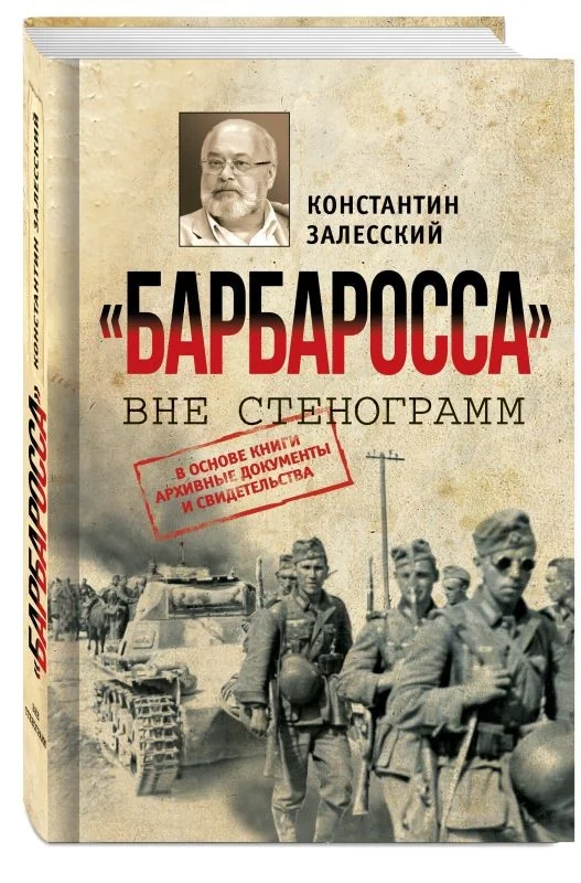 Обложка книги «Барбаросса" вне стенограмм»