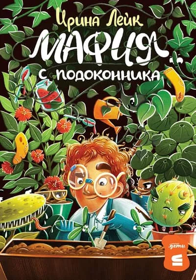 Обложка книги «Мафия с подоконника»