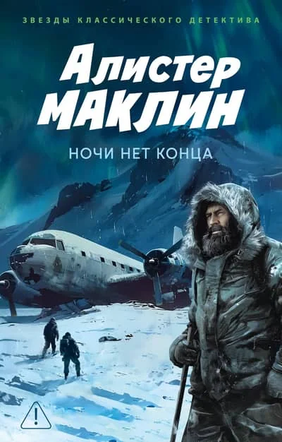 Обложка книги «Ночи нет конца»