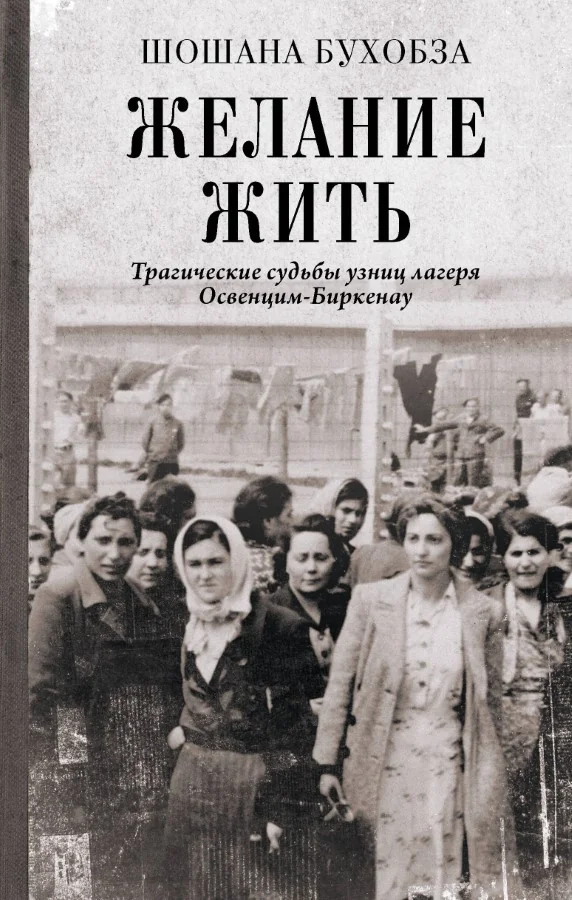 Обложка книги «Желание жить. Трагические судьбы узниц лагеря Освенцим-Биркенау»