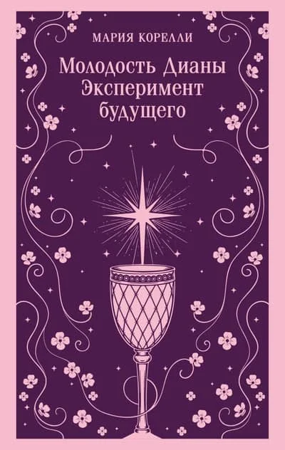Обложка книги «Молодость Дианы. Эксперимент будущего»