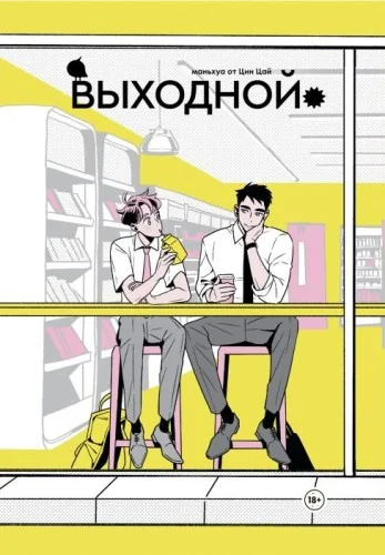 Обложка книги «Выходной»