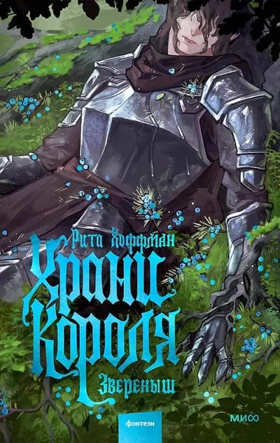 Обложка книги «Храни Короля. Зверёныш»