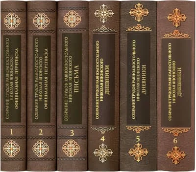 Обложка книги «Собрание трудов равноапостольного Николая Японского. В 6 томах»