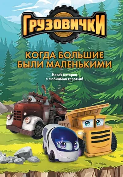 Обложка книги «Грузовички. Когда большие были маленькимии. Новая история с любимыми героями!»