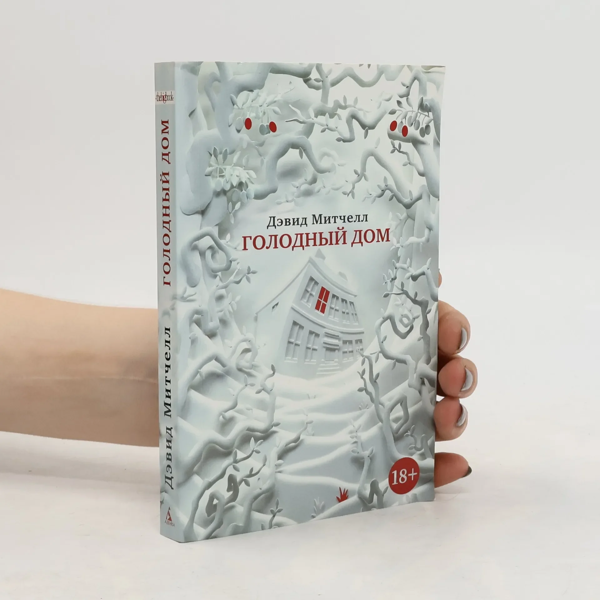 Обложка книги «Голодный дом»