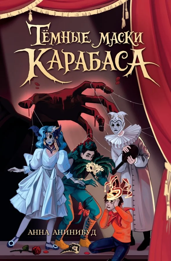 Обложка книги «Тёмные маски Карабаса»