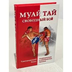 Обложка книги «Муай тай - свободный бой. Таиландский бокс: традиционная и современная техники»