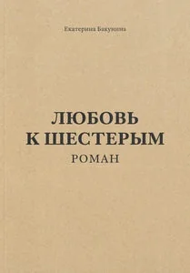 Обложка книги «Любовь к шестерым. Роман»