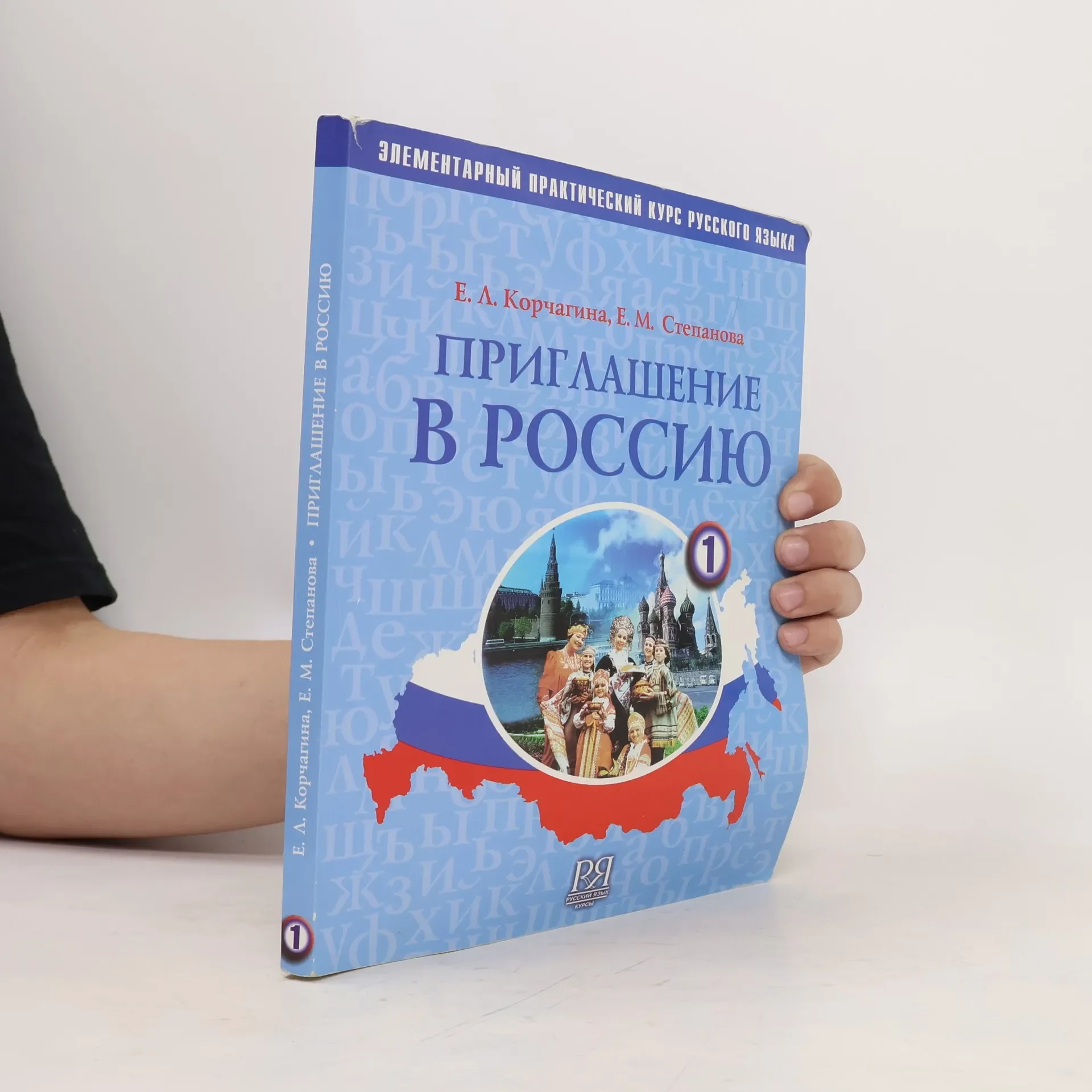 Обложка книги «Корчагина Е .Л. Степанова Е. М. Приглашение в Россию. Часть 1 + CD»