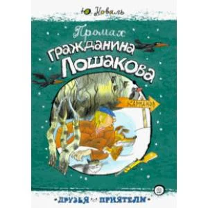 Обложка книги «Друзья-приятели. Промах гражданина Лошакова»