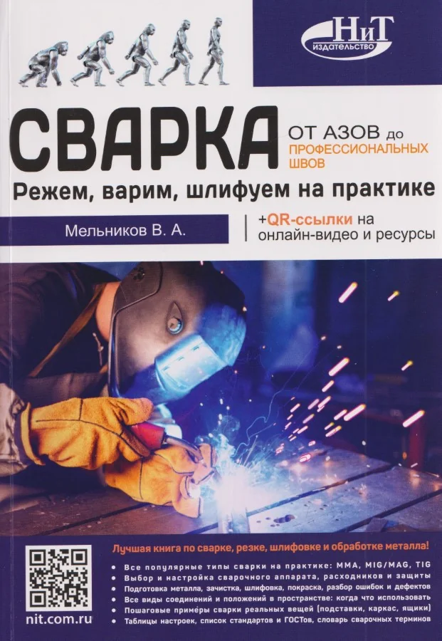 Обложка книги «Сварка: от азов до профессиональных швов. Режем, варим, шлифуем на практике + QR-ссылки на онлайн-видео и ресурсы»