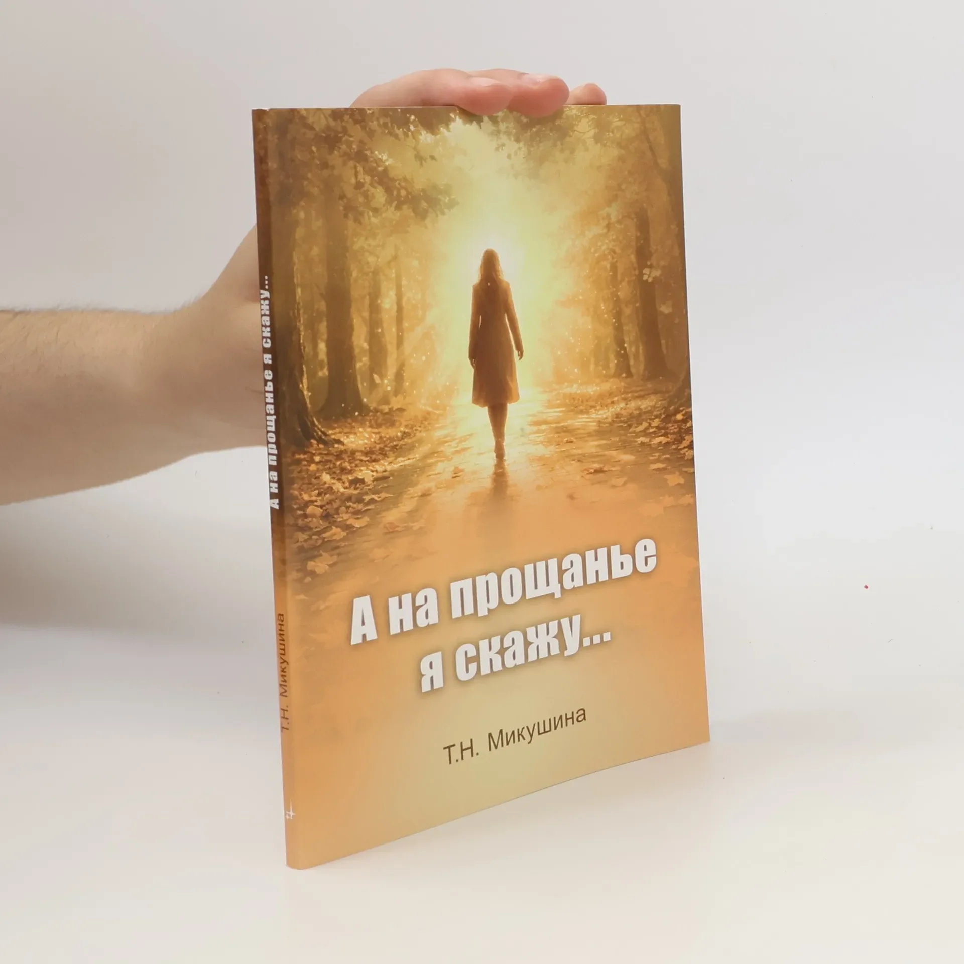 Обложка книги «А на прощанье я скажу...»