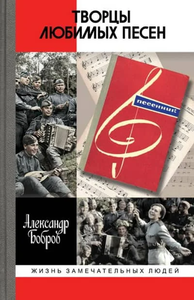 Обложка книги «Творцы любимых песен»