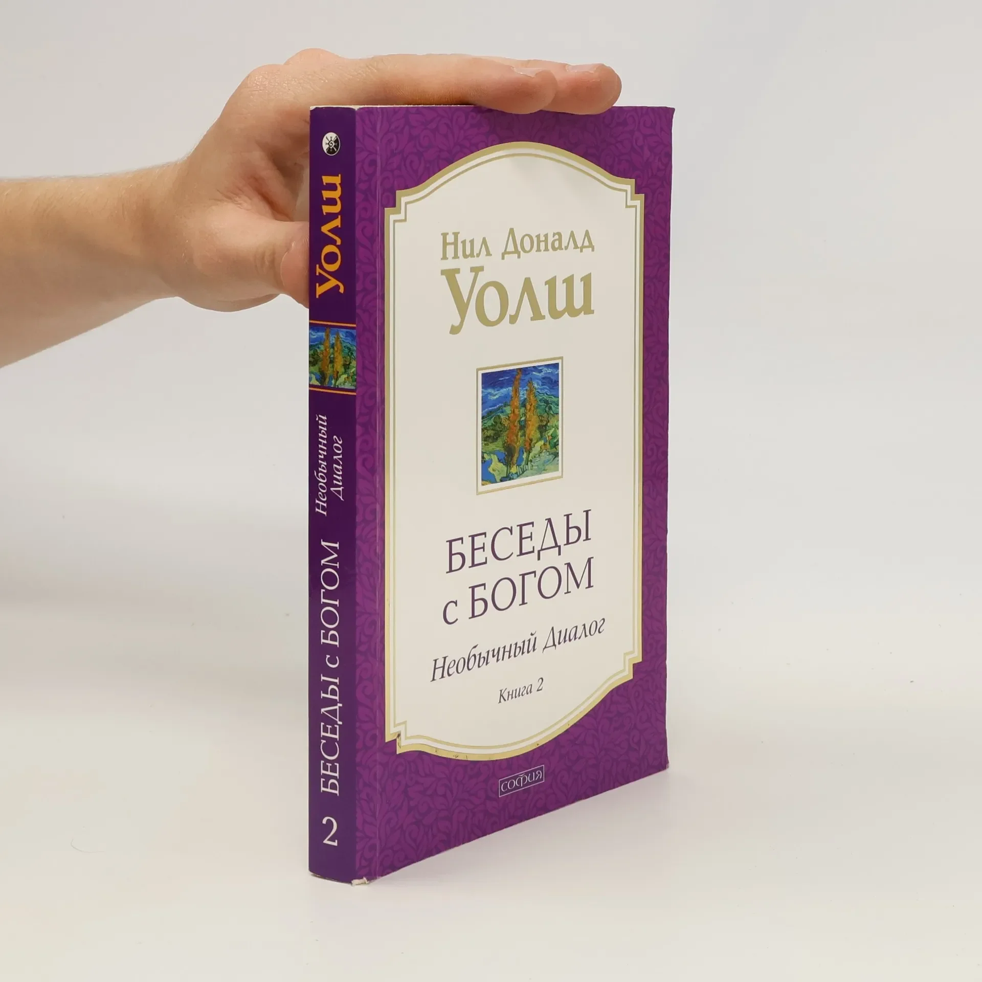 Обложка книги «Беседы с Богом. Книга 2»