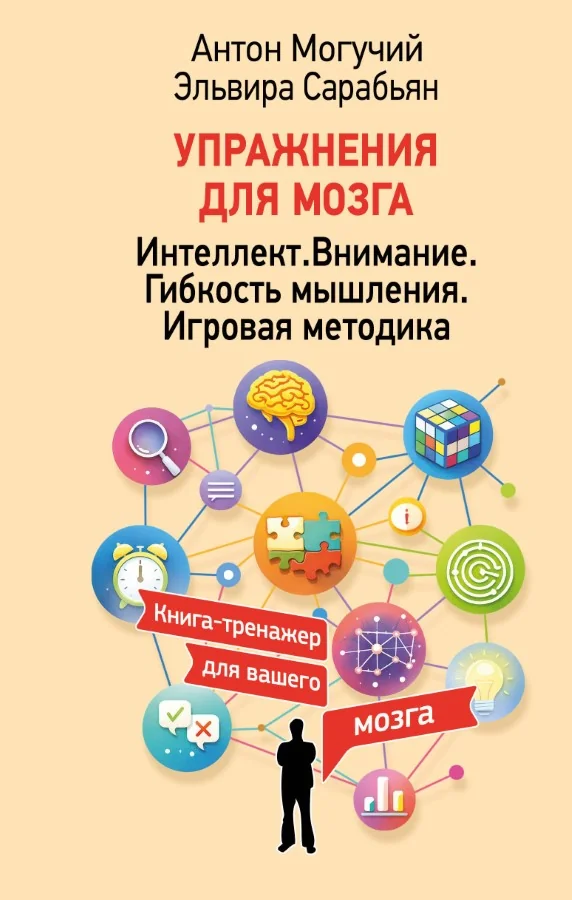 Обложка книги «Упражнения для мозга. Интеллект.Внимание.Гибкость мышления. Игровая методика»