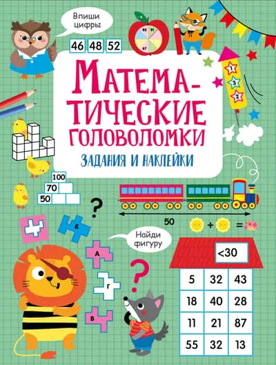Обложка книги «Математические головоломки задания и наклейки»
