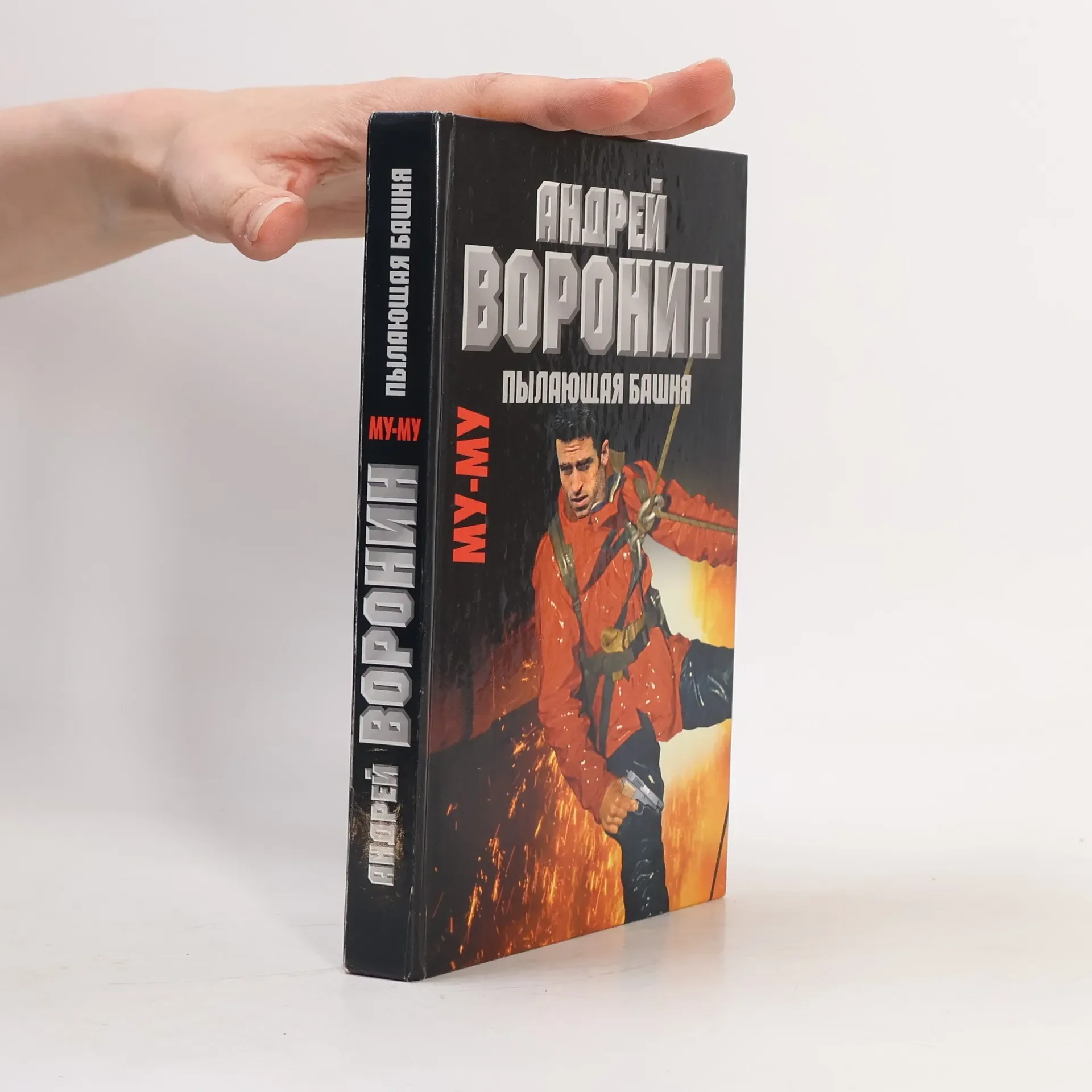 Обложка книги «Му-Му. Пылающая башня»