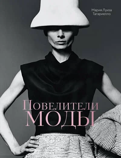 Обложка книги «Повелители моды»