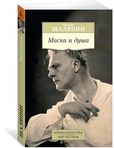 Обложка книги «Маска и душа»