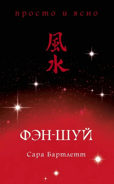 Обложка книги «Фэн-шуй»