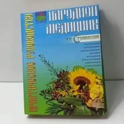 Обложка книги «Практическое руководство народной медицины»