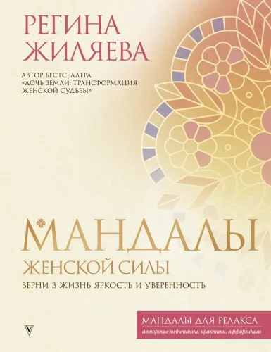 Обложка книги «Мандалы женской силы. Верни в жизнь яркость и уверенность»