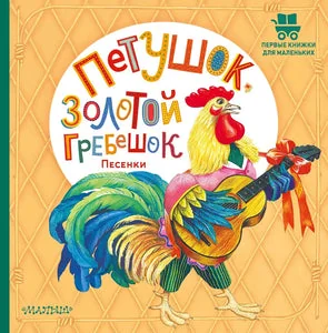 Обложка книги «Петушок, Золотой гребешок. Песенки»