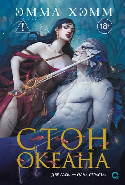 Обложка книги «Стон океана»