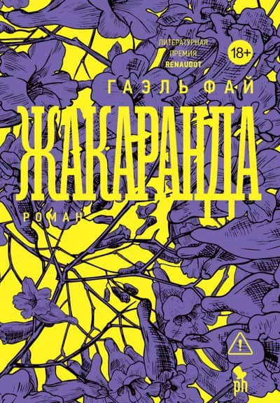 Обложка книги «Жакаранда»