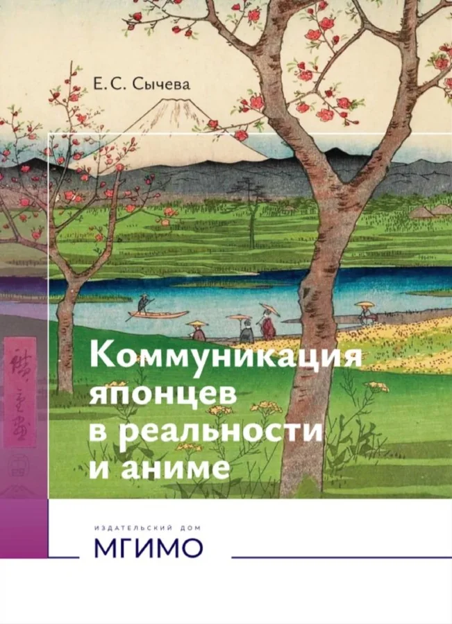 Обложка книги «Коммуникация японцев в реальности и аниме»