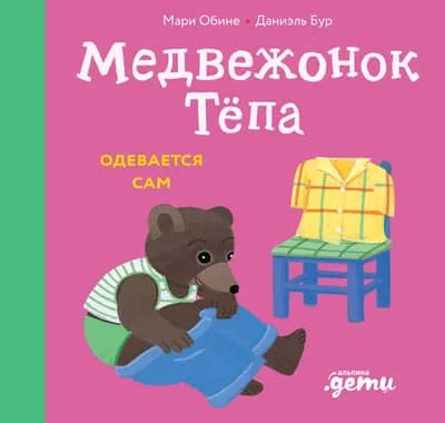 Обложка книги «Медвежонок Тёпа одевается сам»