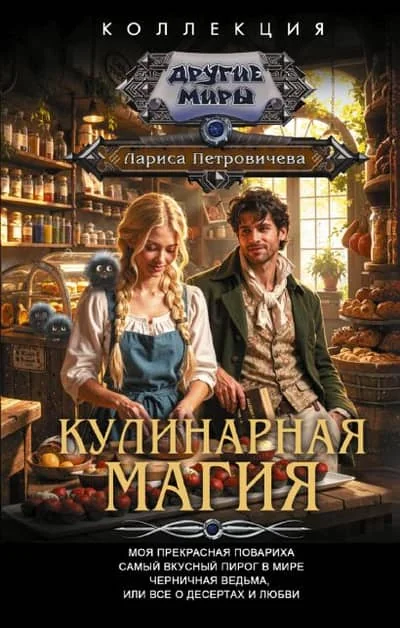 Обложка книги «Кулинарная магия (сборник)»