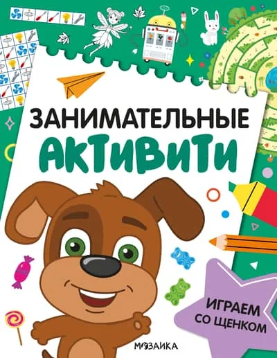 Обложка книги «Занимательные активити. Играем со щенком»