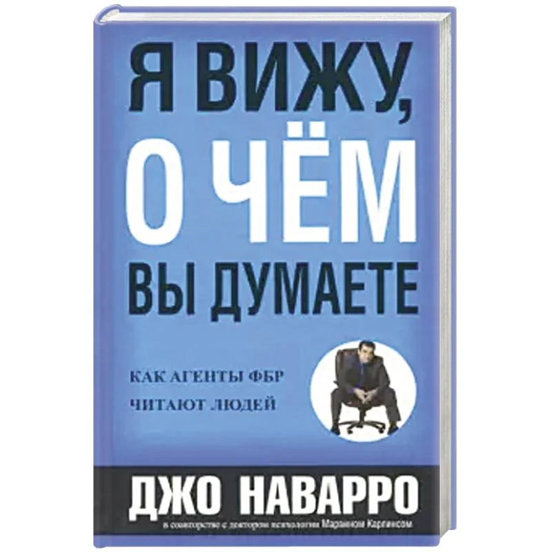 Обложка книги «Я вижу, о чем вы думаете. Д. Наварро, М. Карлинс»