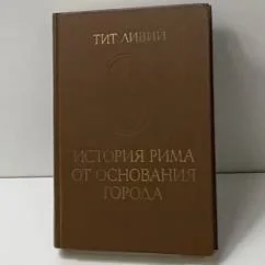 Обложка книги «История Рима от основания города. Т. 1»