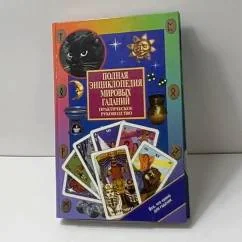Обложка книги «Полная энциклопедия мировых гаданий. Практическое руководство»